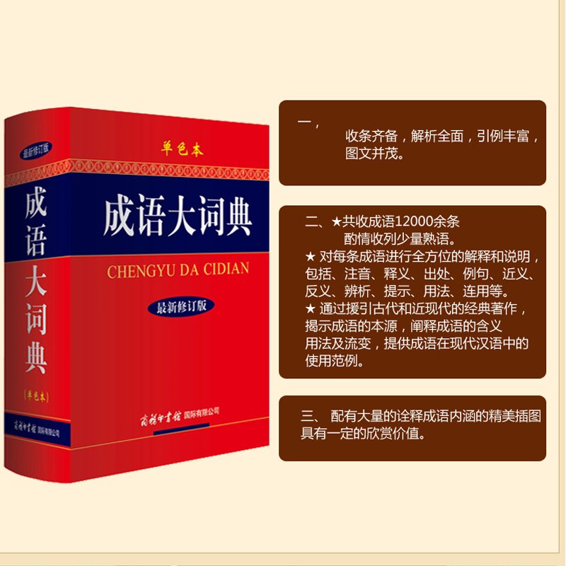 成语大词典(单色本修订版)(精)