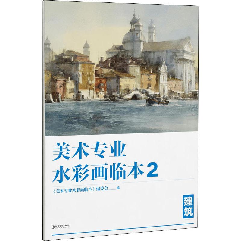 美术专业水彩画临本 2 建筑