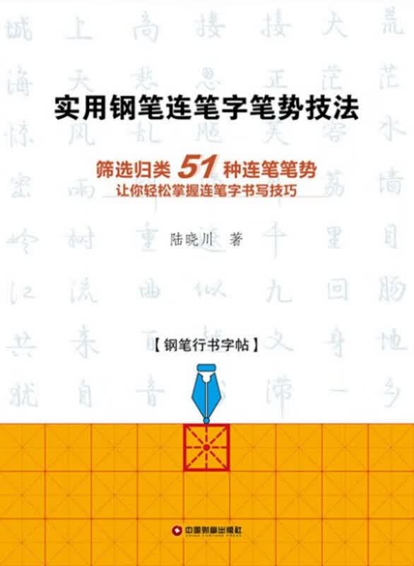 实用钢笔连笔字笔势技法(钢笔行书字帖)