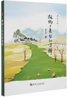 桃树上长出的逻辑 孙君梁著 河南大学出版社