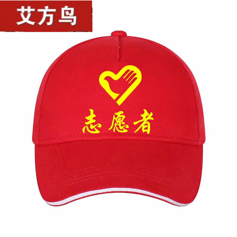 志愿者纯棉帽 可调节(带图案是定制不退不换)