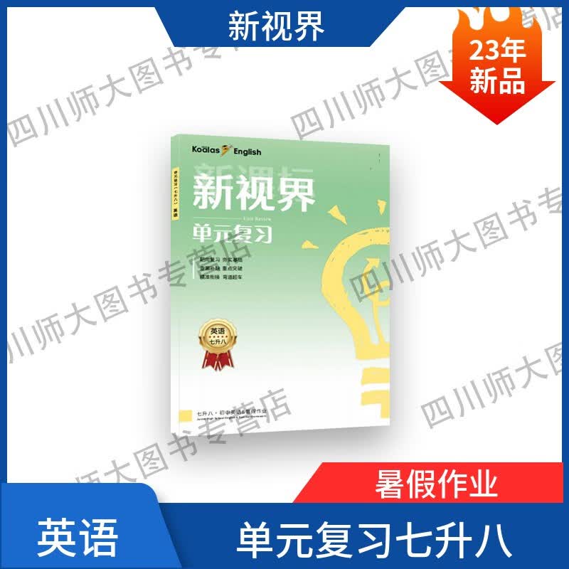 【赠纸质答案】2023新视界单元复习英语七升八人教版成都专版暑假作业