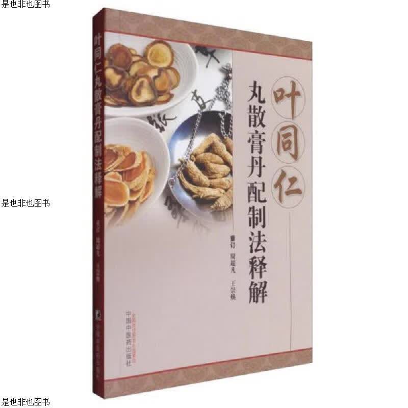 叶同仁丸散膏丹配制法释解(未拆封)