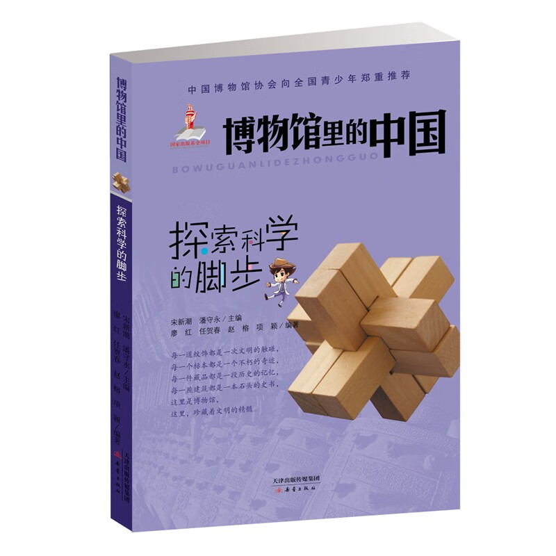 探索科学的脚步/博物馆里的中国 