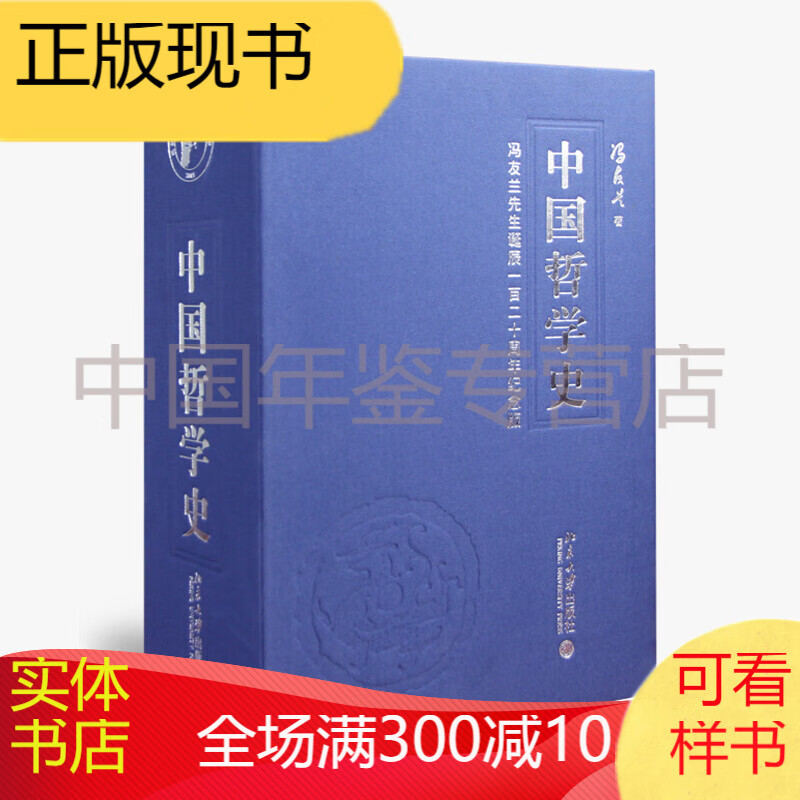 中国哲学史 一函四册 中国哲学史