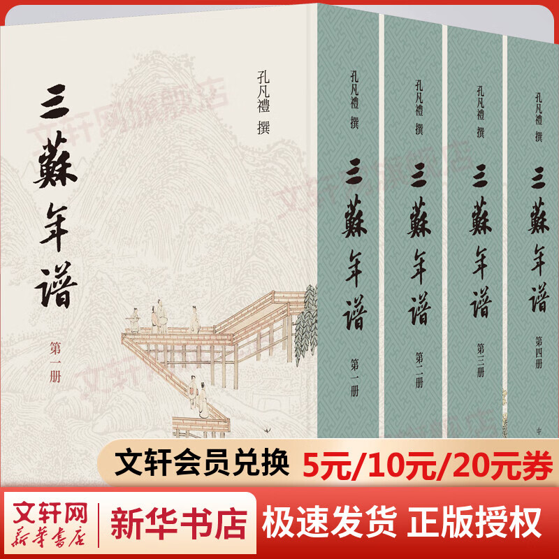 三苏年谱(1-4) 图书