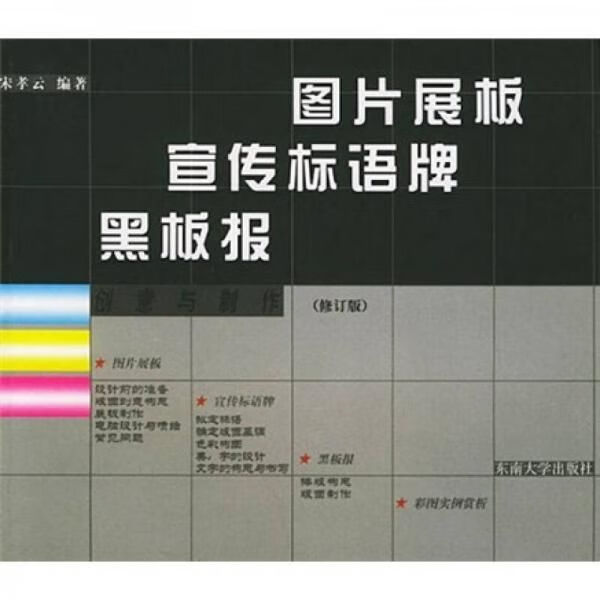 图片展板宣传标语牌黑板报：创意与制作修订版