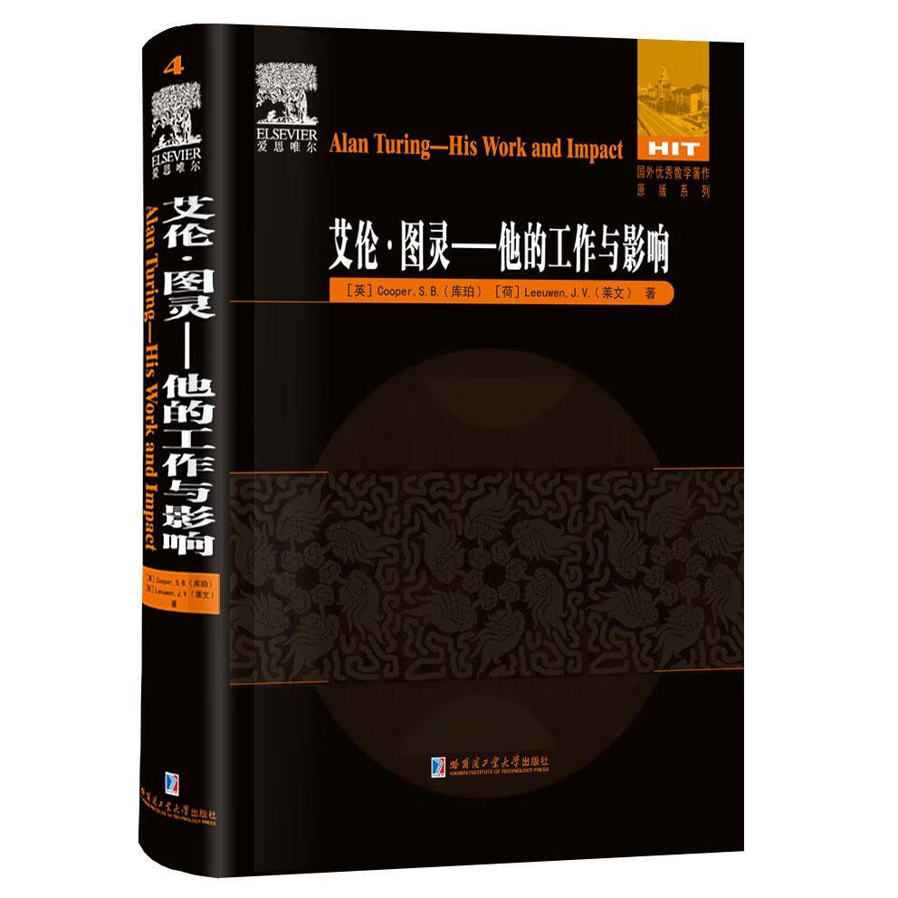 艾伦·图灵:他的工作与影响:his work and impact库珀哈尔滨工业大学