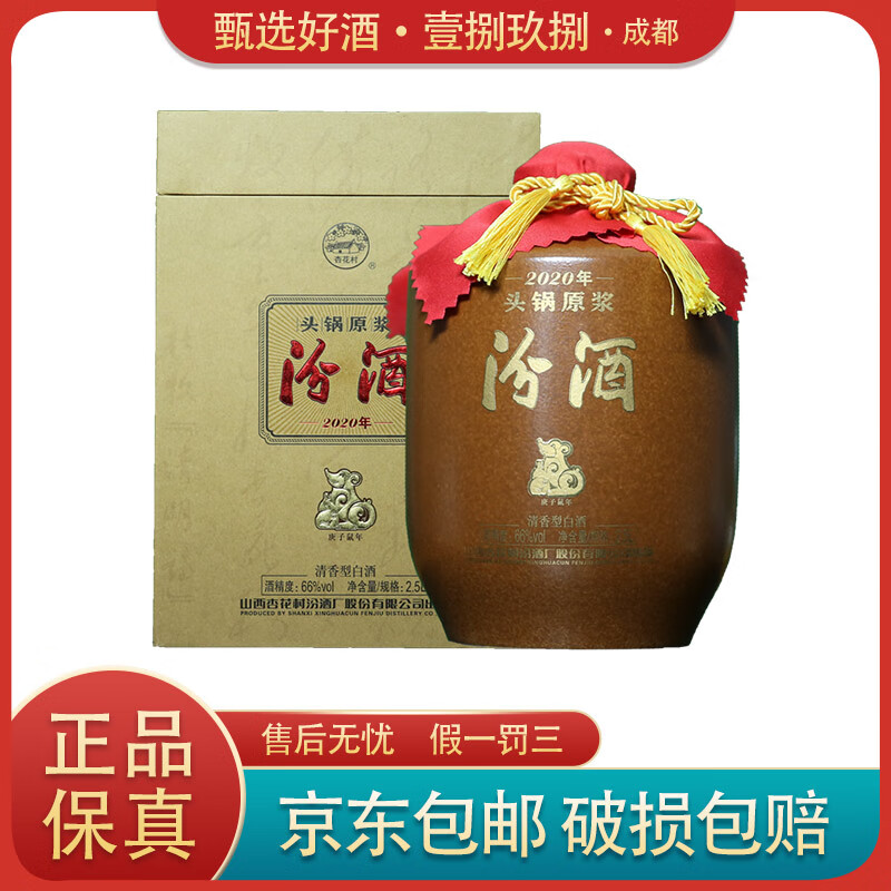 山西汾酒 杏花村酒 2020年头锅原浆 2.5l/5l 66度 清香型白酒 2.