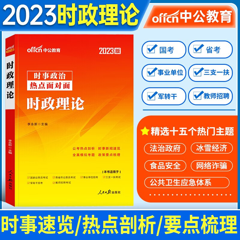 2023年全新版时事政治时政理论热点面对面时事政治教材公考国考省考公务员事业单位编制教师资格招教考研