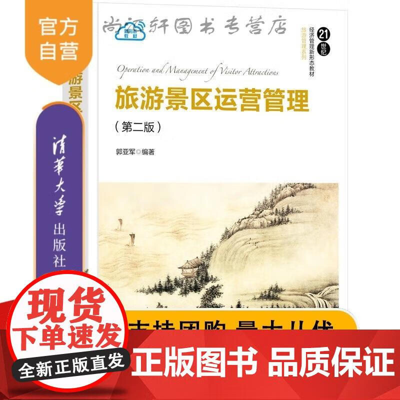 旅游景区运营管理(第二版) 郭亚军 清华大学全新 旅游景区管理运营