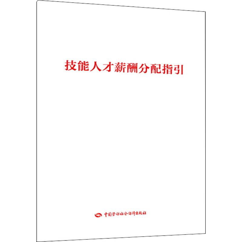 技能人才薪酬分配指引 中国劳动社会保障出版社 编 书籍