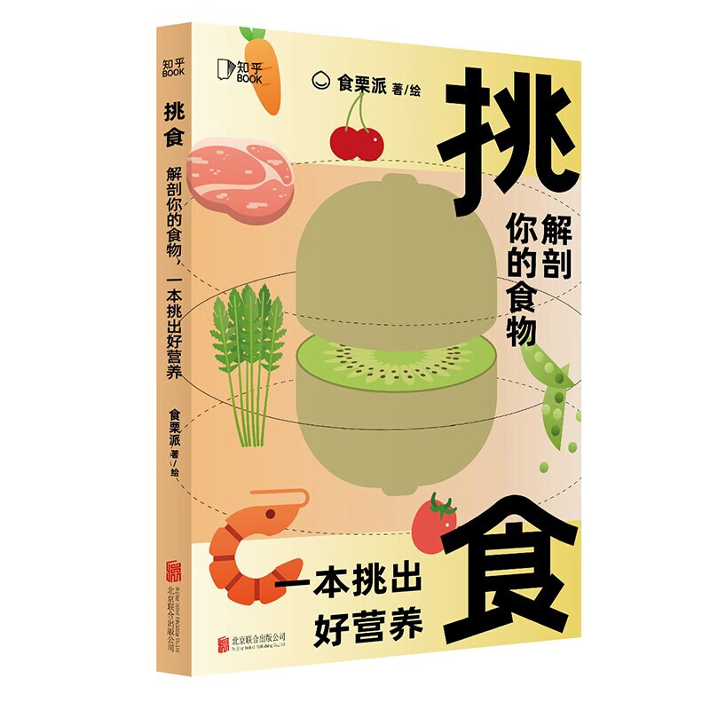 正版包邮 挑食 解剖你的食物 本挑出好营养 食栗派 著