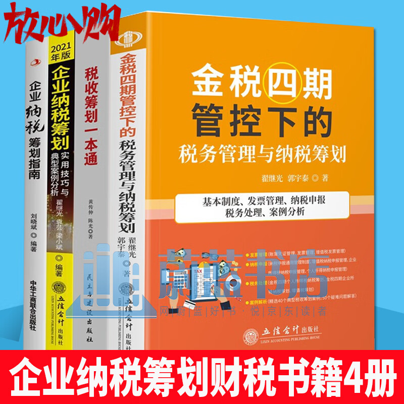 全4册 财税书籍4册 金税四期管控下的税务管理与纳税筹划 税收筹划一本通 企业纳税筹划实用技巧与典型