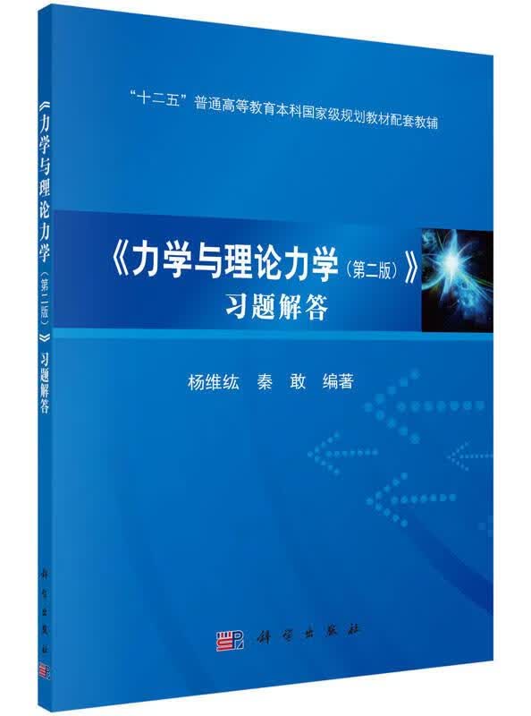 二手力学与理论力学习题解答