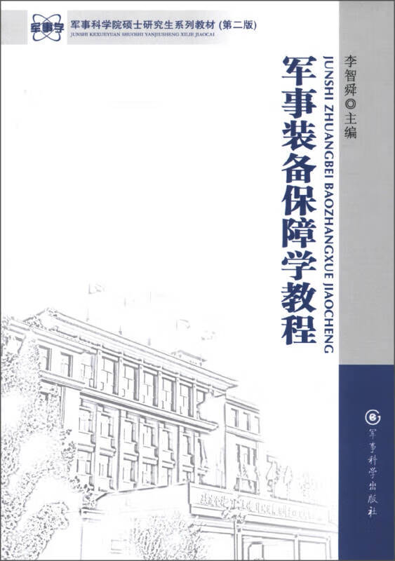军事科学院硕士研究生系列教材（第2版） 军事装备保障学教程【正版好书】