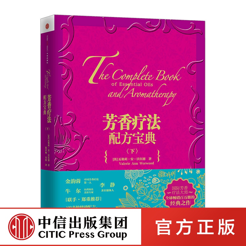 芳香疗法配方宝典（下） 芳疗 中信出版社图书