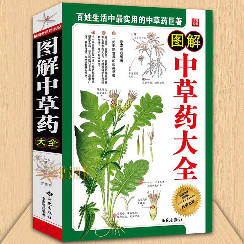 正版  图解中草药大全 精编全译彩图版 图文版 中医养书籍 家庭健康