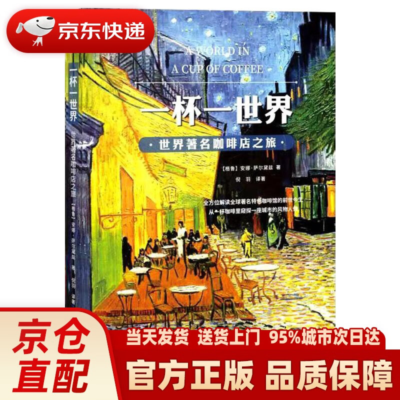【新华正版图书】一杯一世界世界著名咖啡店之旅凤凰生活 安娜·萨尔黛兹 江苏凤凰科学技术出版社