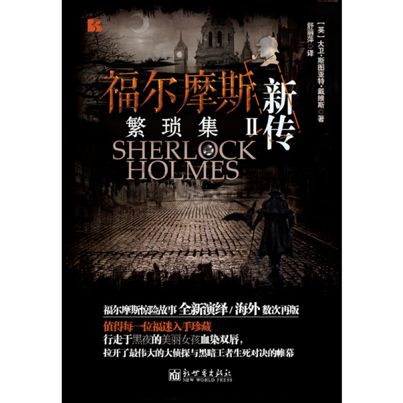 繁琐集-福尔摩斯新传-ii【稀缺图书,放心购买】