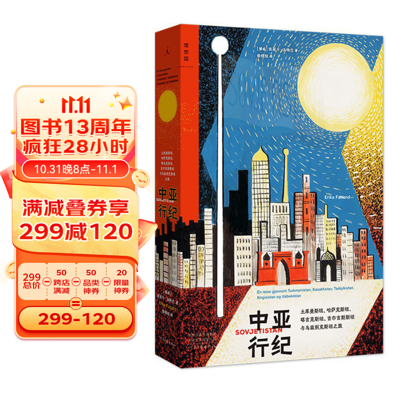 正版 中亚行纪 土库曼斯坦 哈萨克斯坦 塔吉克斯坦 吉尔吉斯斯坦与乌兹别克斯坦之旅 人文地貌 纪实文学游记随笔集书籍 理想国高性价比高么？