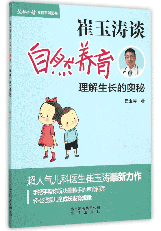 崔玉涛谈自然养育(理解生长的奥秘)