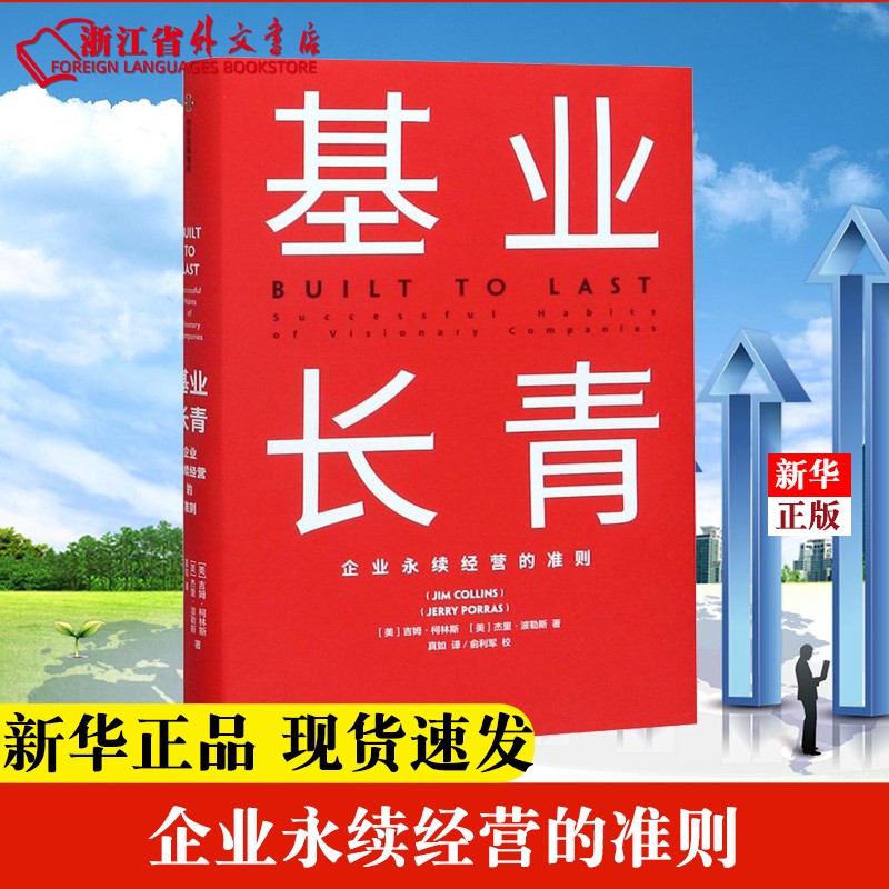 基业长青 正版现货 世界上每一位ceo,经理人和企业家都应该读的一本书