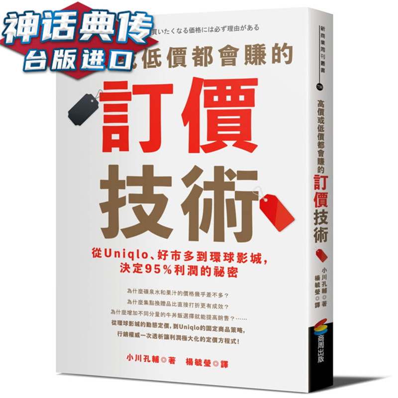 高价或低价都会赚的订价技术：从Uniqlo 好市多到环球影城 决定95％利润的祕密 商周书 小