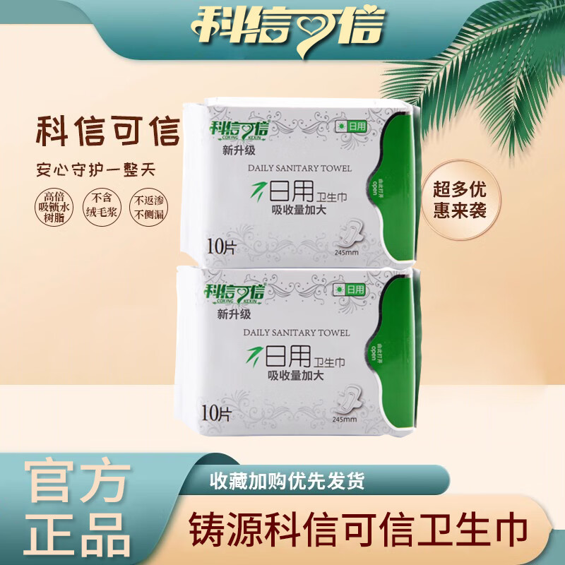 科信可信【官方直售】铸源科信可信卫生巾日用夜用超薄棉柔负离子姨妈