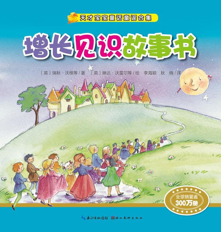 天才宝宝童话童谣合集:增长见识的故事 【英】瑞秋沃根著【英】琳达沃