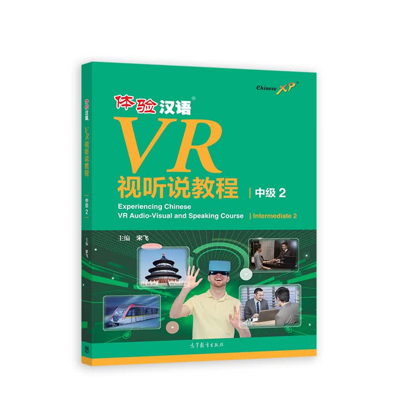 体验汉语VR视听说教程（中级2）