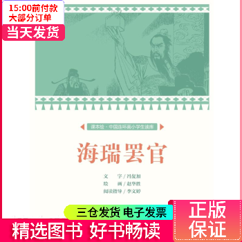 【二手99新】 海瑞罢官/中国连环画小学生读库(课本绘) 【正版】