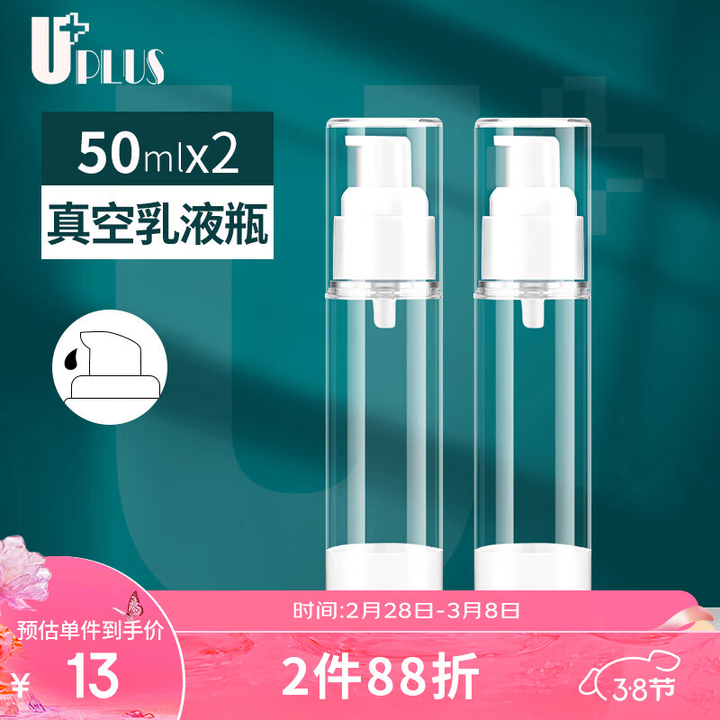 优家UPLUS 真空分装瓶乳液瓶套装50ml*2 按压瓶空瓶旅行便携化妆瓶