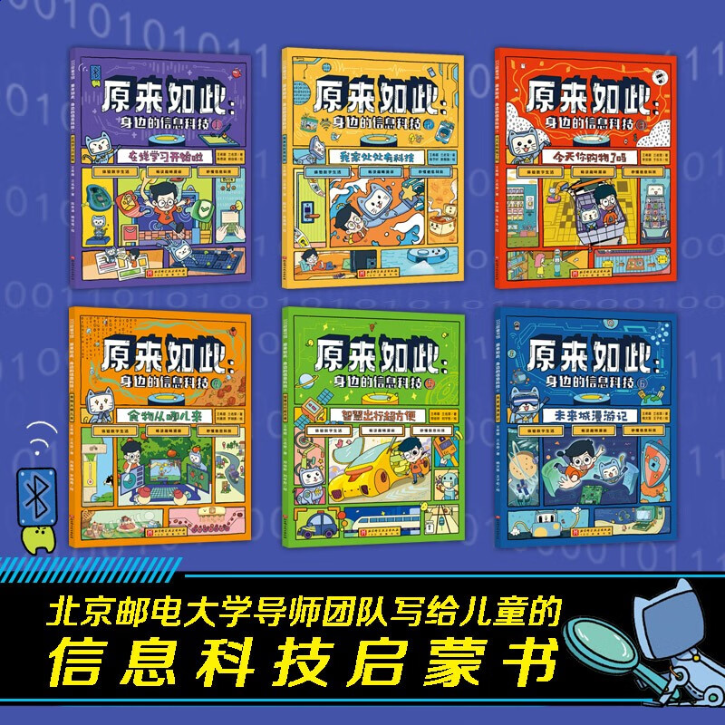 原来如此(身边的信息科技共6册)详情图