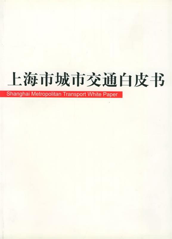 上海市城市交通白皮书 上海市人民政府 编