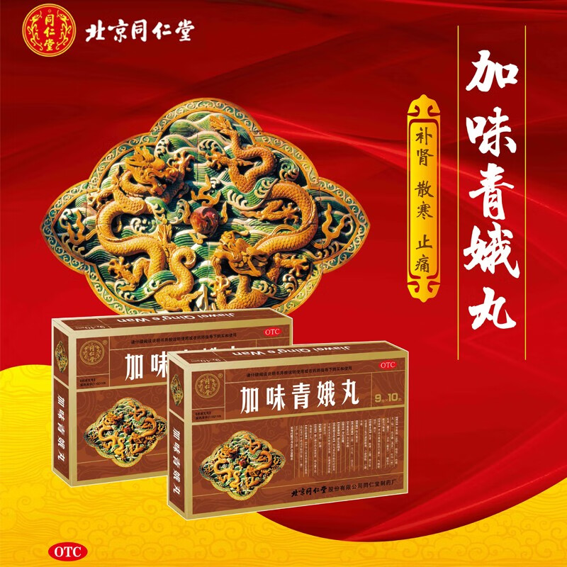 同仁堂 加味青娥丸 9g*10丸 补肾,散寒,止痛.