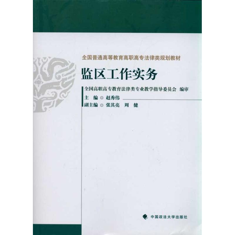 监区工作实务