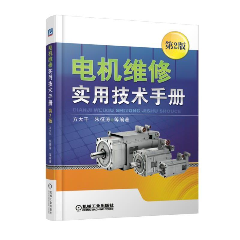 官网正版 电机维修实用技术手册 第2版 方大千 朱征涛 安装 日常维护 保养 故障 处理 绕组重绕 浸漆 机械工业出版社旗舰店