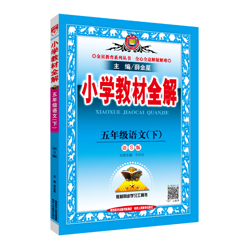 小学教材全解 五年级语文下 语S版 2019春