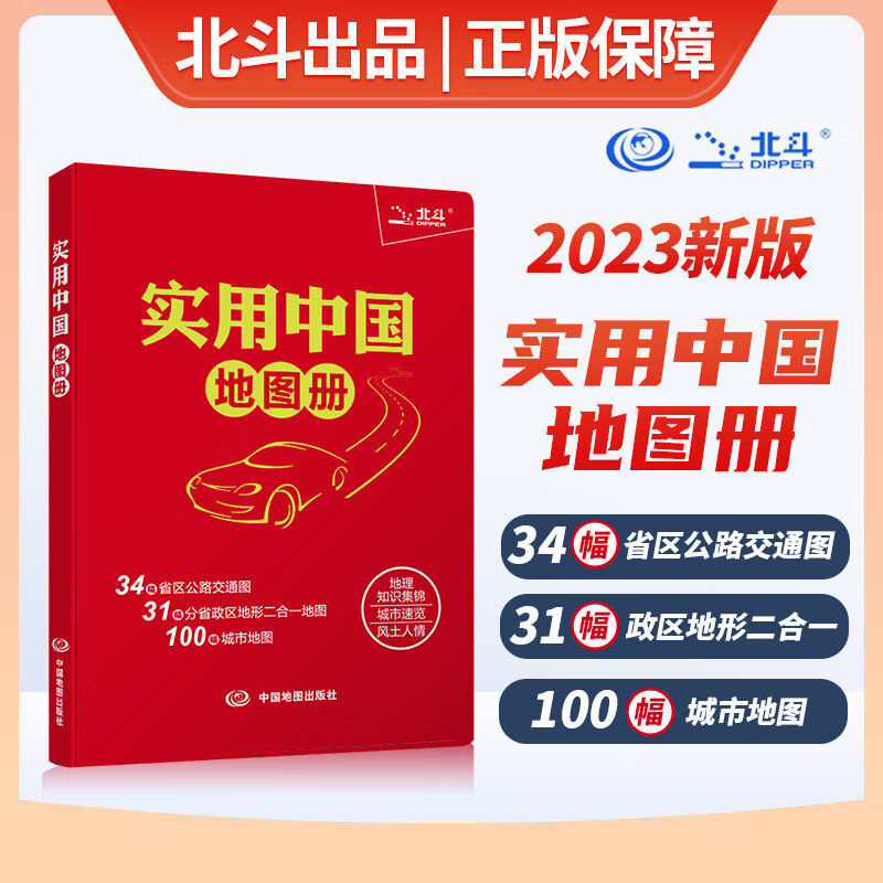 【2023版 升级版】实用中国地图册 34省市公路交通图 31分省行政地图二合一 城市地图 全国各地交通旅游 地理