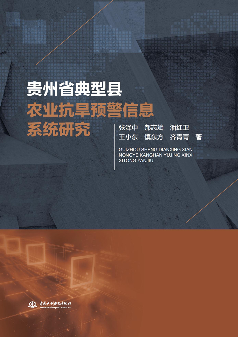 贵州省典型县农业抗旱预警信息系统研究