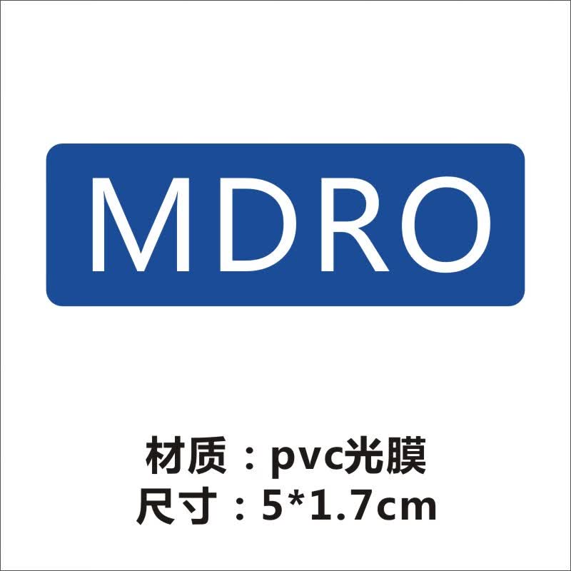 隔离标签贴多重耐药菌标签mdro警示护理贴纸接触隔离标识 mdro蓝色 5*