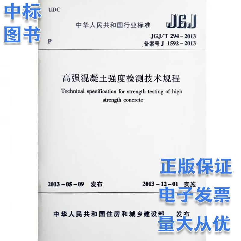 JGJ/T 294-2013 高强混凝土强度检测技术规程