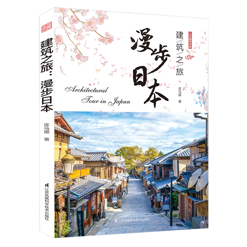 正版 建筑之旅漫步日本 库马猫著 围着日本转一圈,看遍日本好建筑 看