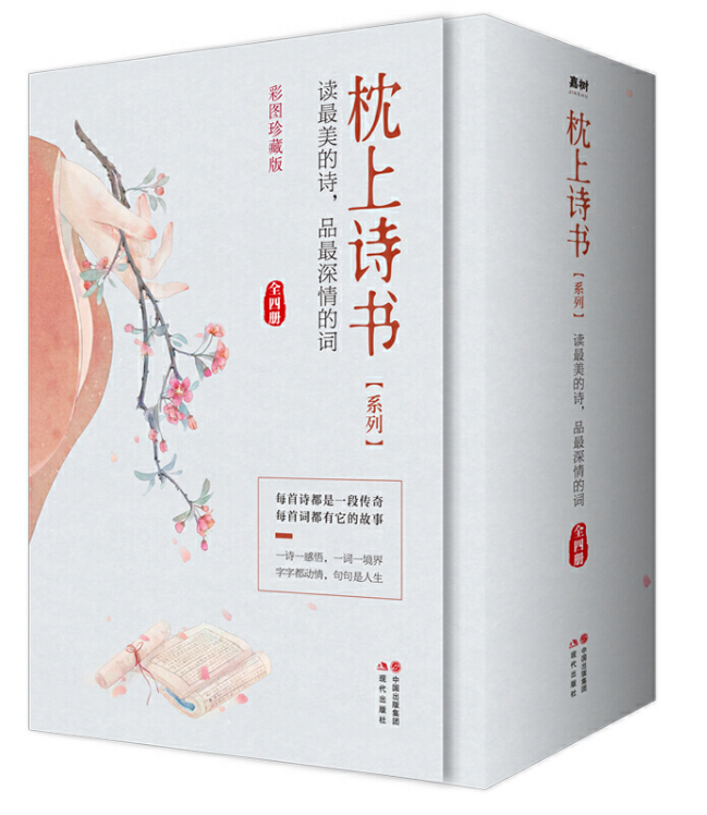 枕上诗书系列 全4册套装