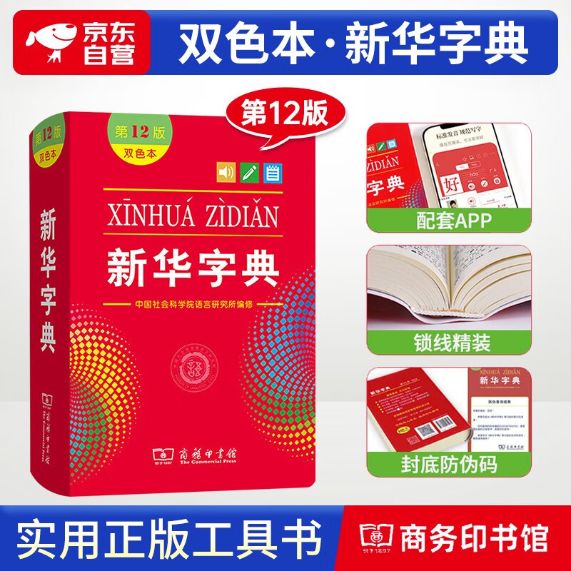 新华字典(第12版双色本) 教材教辅小学1-6年级语文课外阅读作文现代汉语词典成语故事 商务印书馆学习常备工具书 可搭可搭现代汉语词典7版2023年牛津高阶英汉双解词典10版古汉语常用字5版