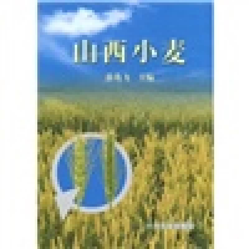山西小麦9787109107557【正版好书】