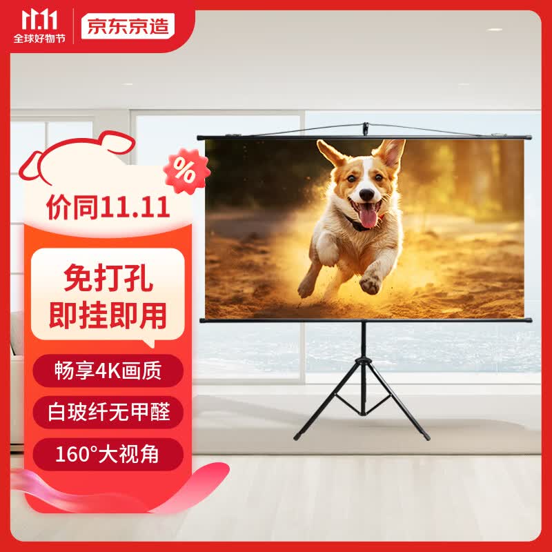 京东京造 100英寸16:9支架挂壁两用幕布 白玻纤4K高清免打孔无甲醛家用办公户外幕布适配极米坚果当贝投影仪高性价比高么？