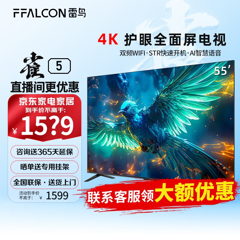 FFALCON雷鸟 雀5 55英寸 4K超高清 护眼防蓝光 超薄全面屏电视 2+32GB 55F275C【近仓发货】 55F275C