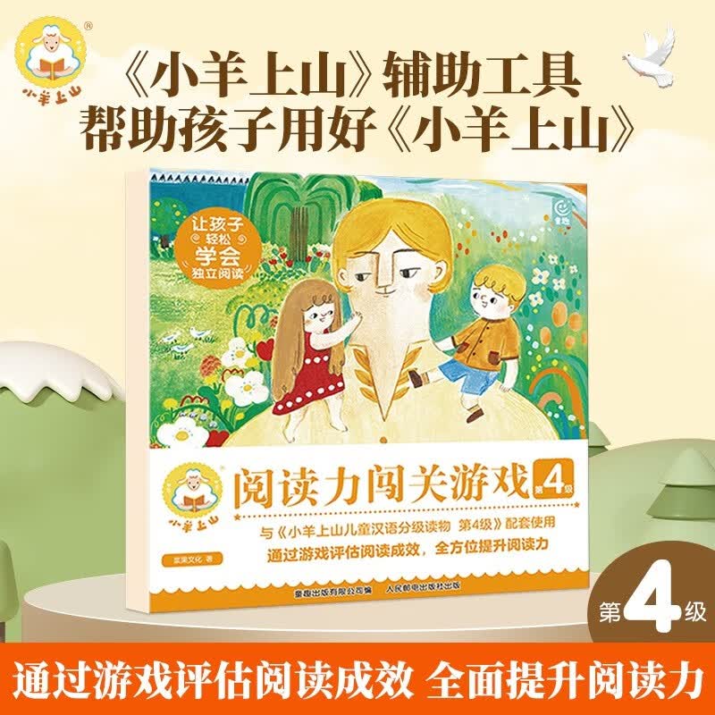 【系列自选】小羊上山阅读力闯关游戏 第1+2+3+4级 幼小衔接 儿童幼儿识字 小羊上山汉语分级读物配套游戏 小羊上山阅读力闯关游戏：第4级怎么样,好用不?